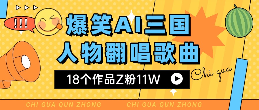 爆笑三国AI翻唱歌曲 18个作品Z粉11W 流量变现超简单-宁率网络知识库