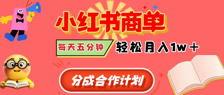 小红书商单分成合作计划，每天五分钟，轻松月入1w+-宁率网络知识库