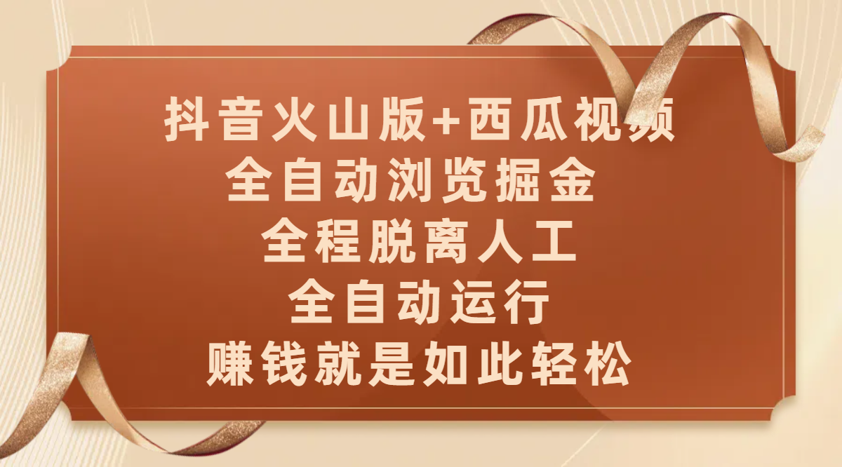 抖音火山版+西瓜视频双平台，全自动浏览掘金 ，全程脱离人工，全自动运行，赚钱就是如此轻松-宁率网络知识库