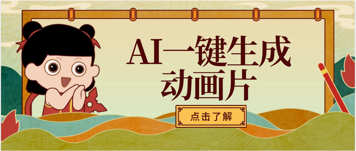 AI一键生成动画片，可多平台发布，小白轻松日入1000+-宁率网络知识库