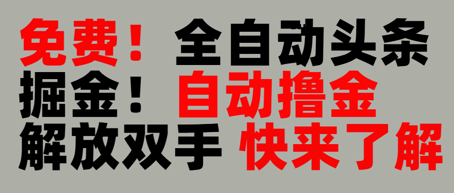 完全免费！头条全自动掘金项目！自动撸金，解放双手-宁率网络知识库