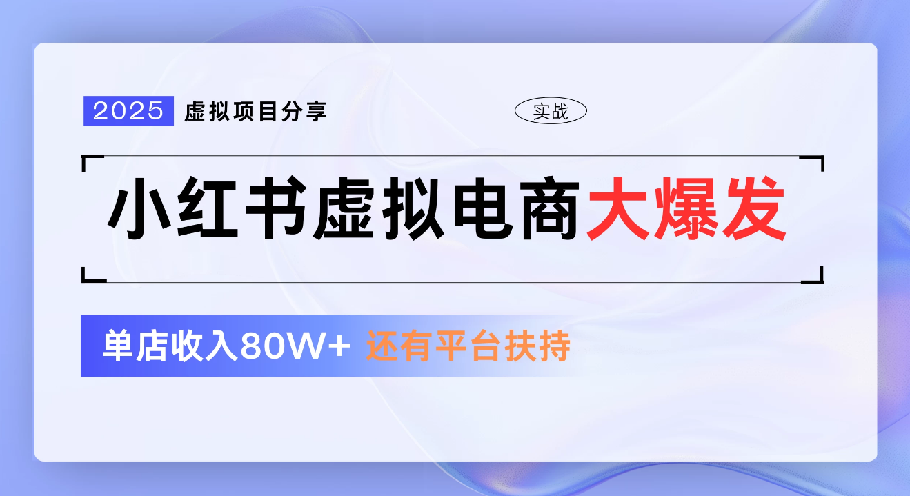 小红书虚拟电商项目，新手单店月入1W，0门槛1拖3玩法-宁率网络知识库