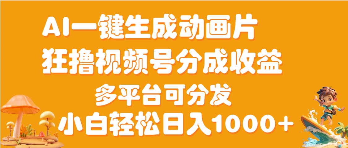 AI一键生成3D动画MV制作，流量暴涨，单日变现1000+-宁率网络知识库