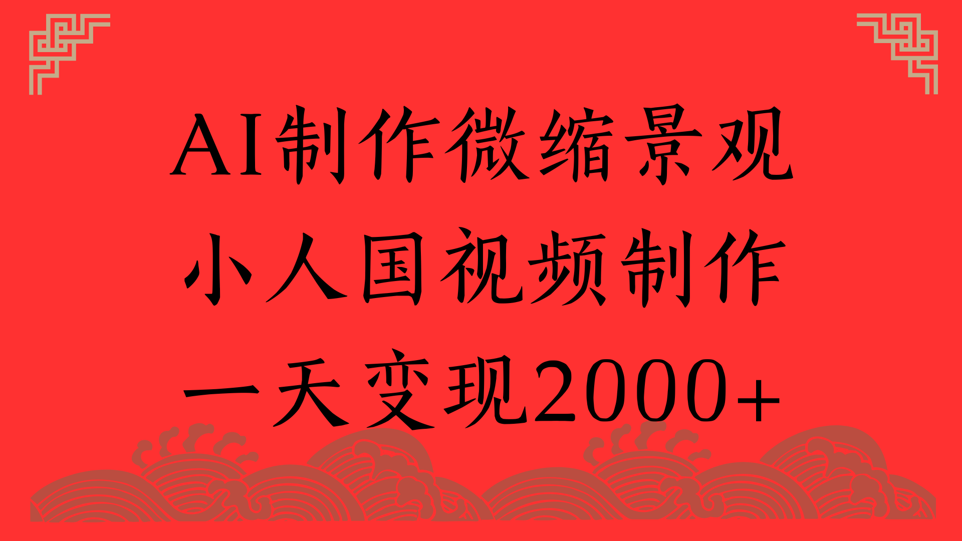 AI制作微缩景观，小人国视频制作，一天变现2000+-宁率网络知识库