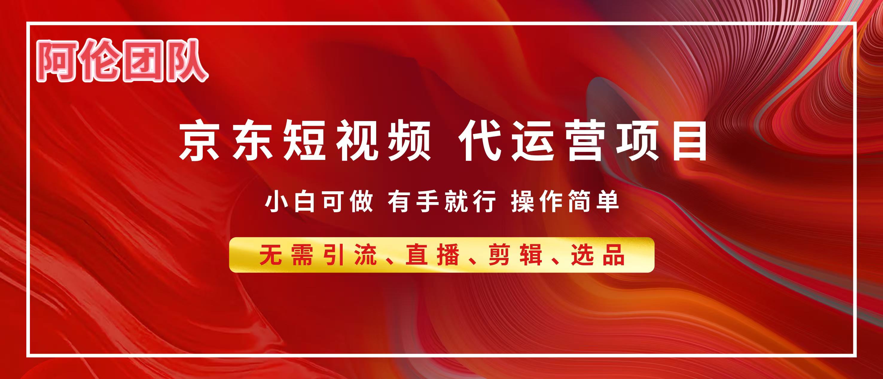 京东带货代运营，普通人翻身逆袭项目，小白有手就行，月入8000+-宁率网络知识库