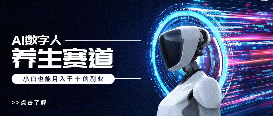 AI数字人养生短视频博主，小白也能月入过万-宁率网络知识库