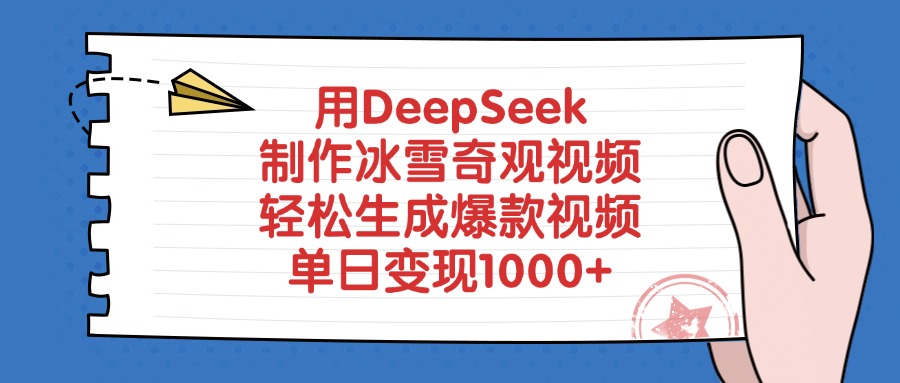 用DeepSeek制作冰雪奇观视频，单日变现1000+，轻松生成爆款视频-宁率网络知识库