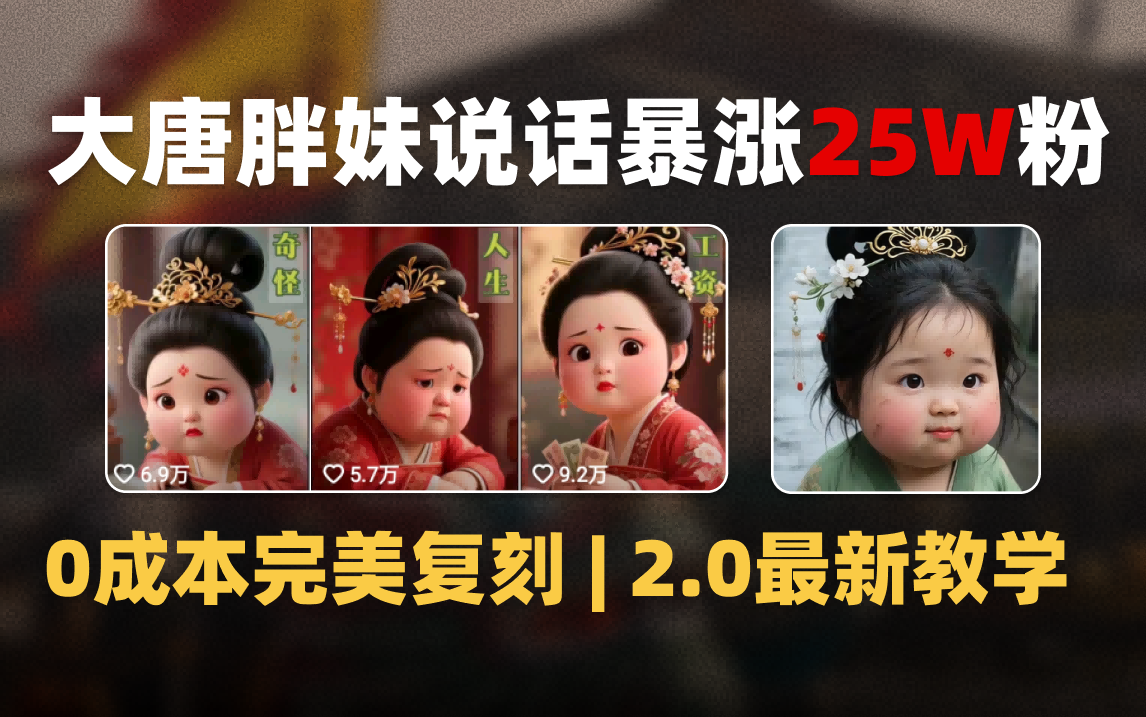 AI大唐胖贵妃说话2.0，40条视频暴涨40w粉，附独家变现攻略-宁率网络知识库