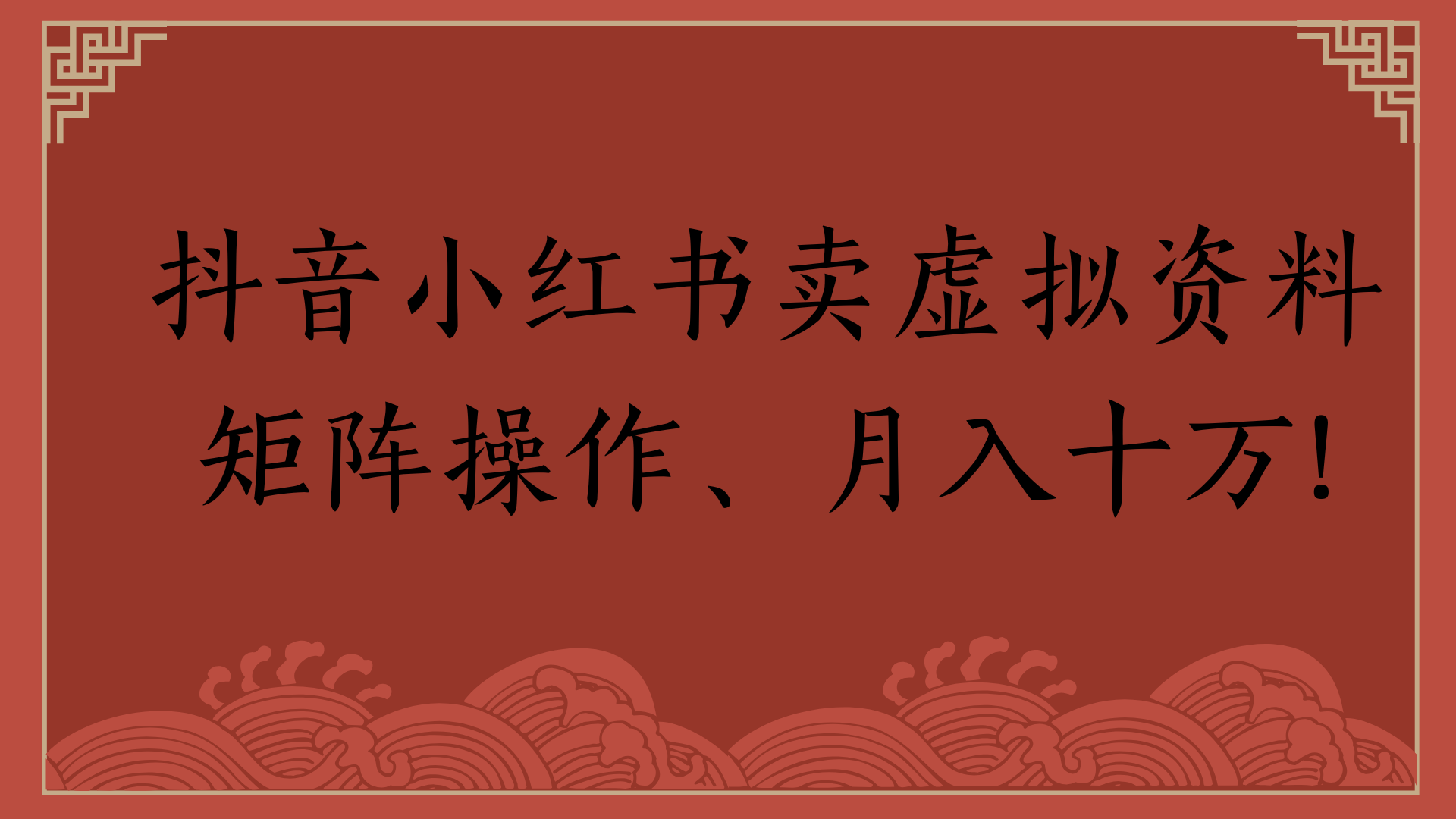 抖音小红书卖虚拟资料矩阵操作、月入十万!-宁率网络知识库