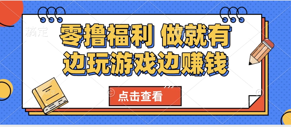 最新0撸福利 有手机就行随时随地做 纯净无广告 边玩游戏边赚 轻松日入500+-宁率网络知识库