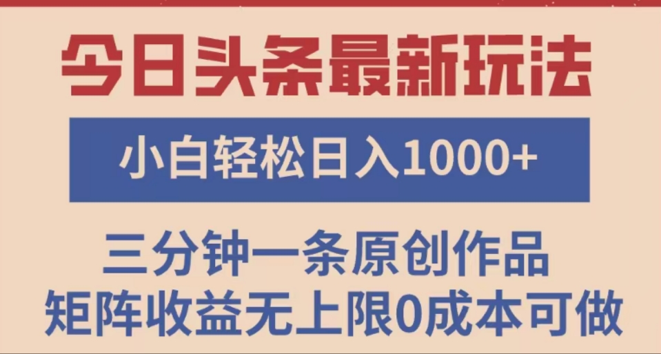 头条最新玩法，快速起号见收益。可矩阵操作，0基础小白也能轻松日入1000+-宁率网络知识库