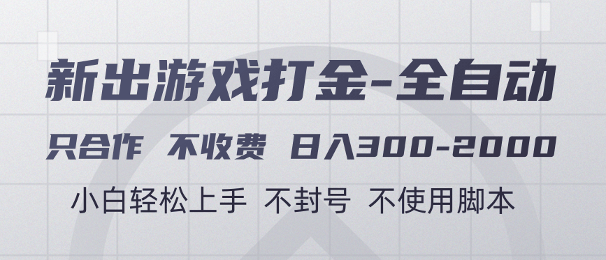 游戏打金全自动 只合作不收费 日入300-2000＋-宁率网络知识库