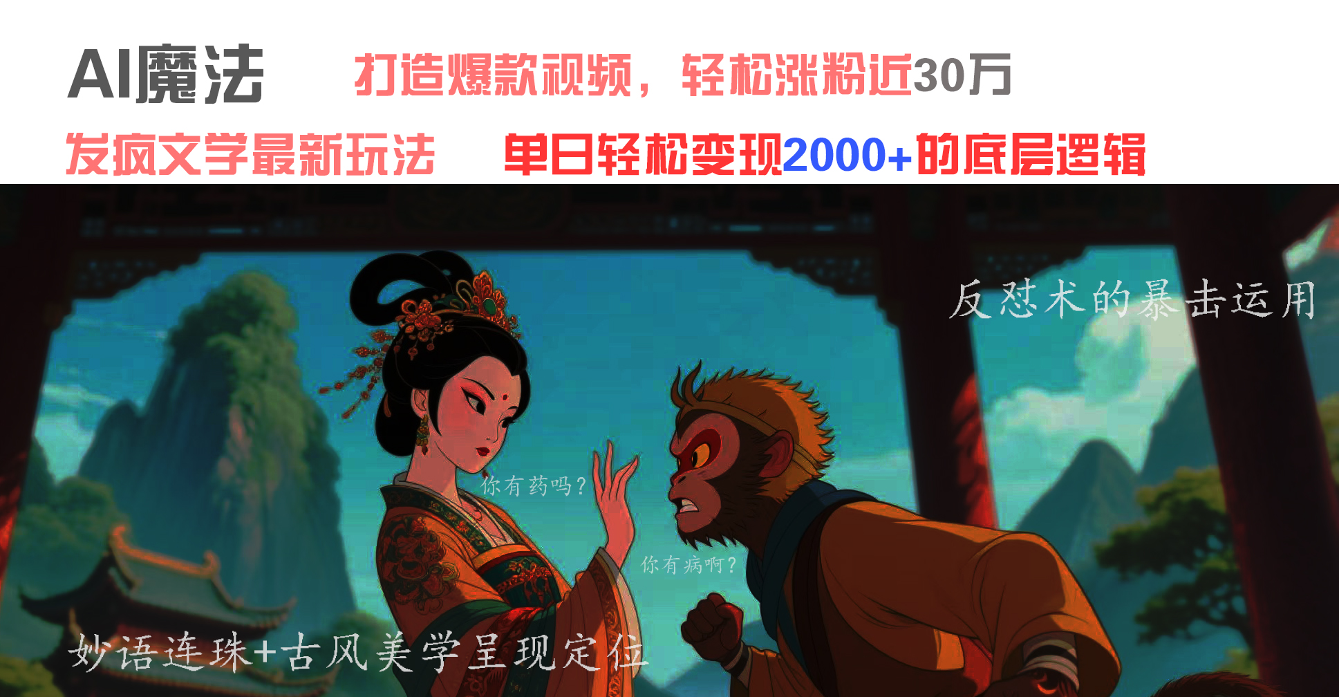 AI魔法：发疯文学最新玩法，打造爆款视频，轻松涨粉近30万，单日变现2000+-宁率网络知识库