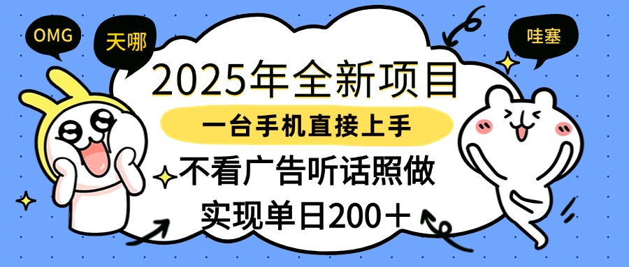 2025年全新项目一部手机轻松上手，实现单日200＋-宁率网络知识库