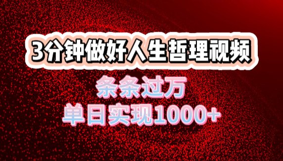 人生哲理视频利用DeepSeek，流量条条过万，单日变现1000+-宁率网络知识库