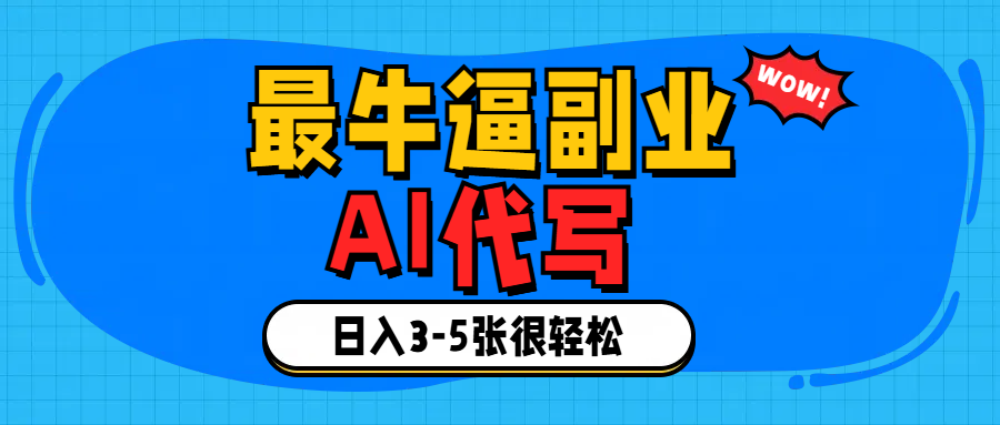 最牛逼的副业,AI代写日入3-5张轻轻松松！-宁率网络知识库