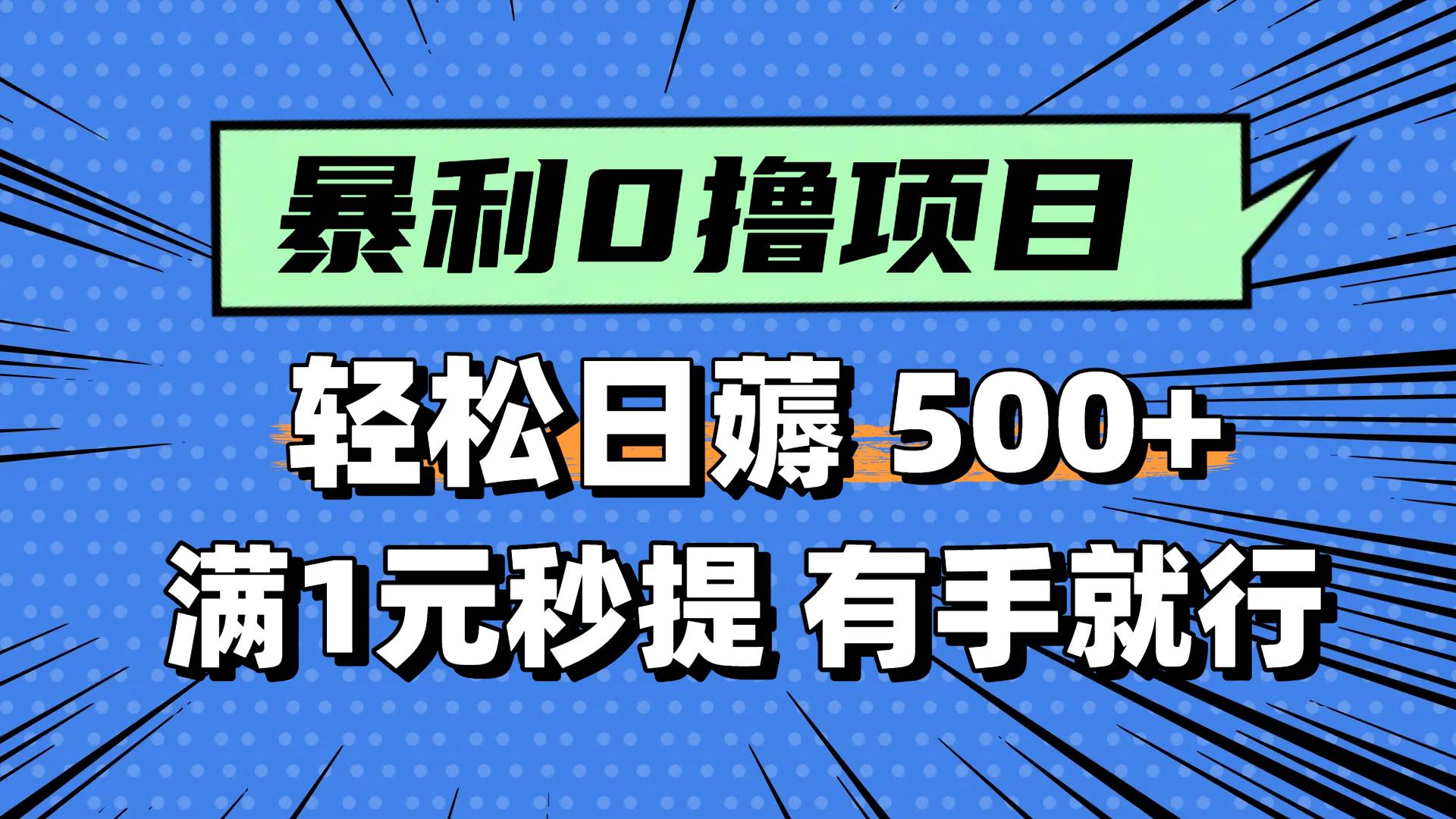 0撸小项目，满1元秒提现，轻松每天500+，小白有手机就能做-宁率网络知识库