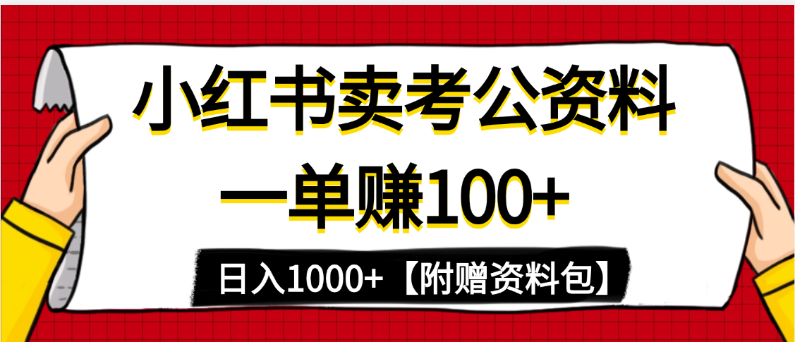 小红书蓝海赛道，一单赚100+，卖考公虚拟资料，日入1000+-宁率网络知识库