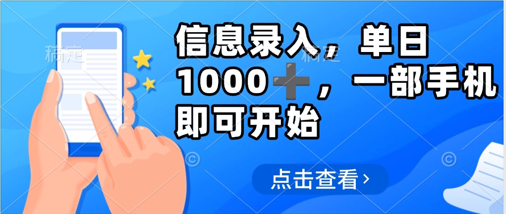 信息录入，几秒钟一单，只需一部手机即可操作，0成本，每天500➕-宁率网络知识库