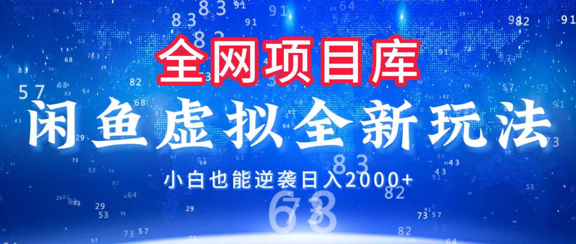 闲鱼虚拟变现新玩法，配合全网项目库，小白也能逆袭日入2000+-宁率网络知识库