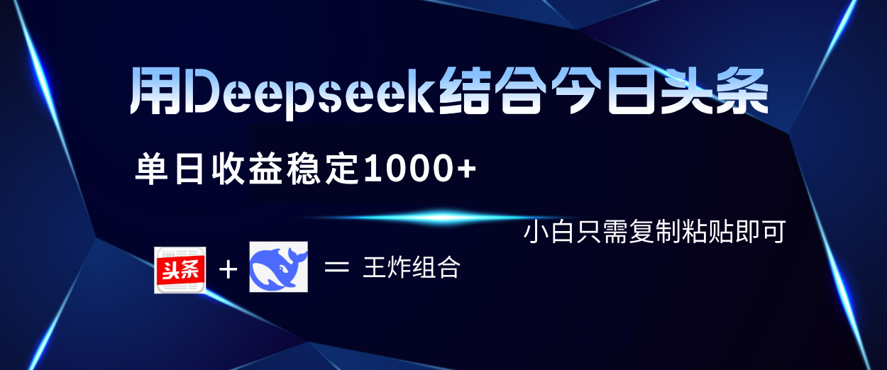 用Deepseek结合今日头条 单日收益稳定1000+ 小白只需复制粘贴即可-宁率网络知识库