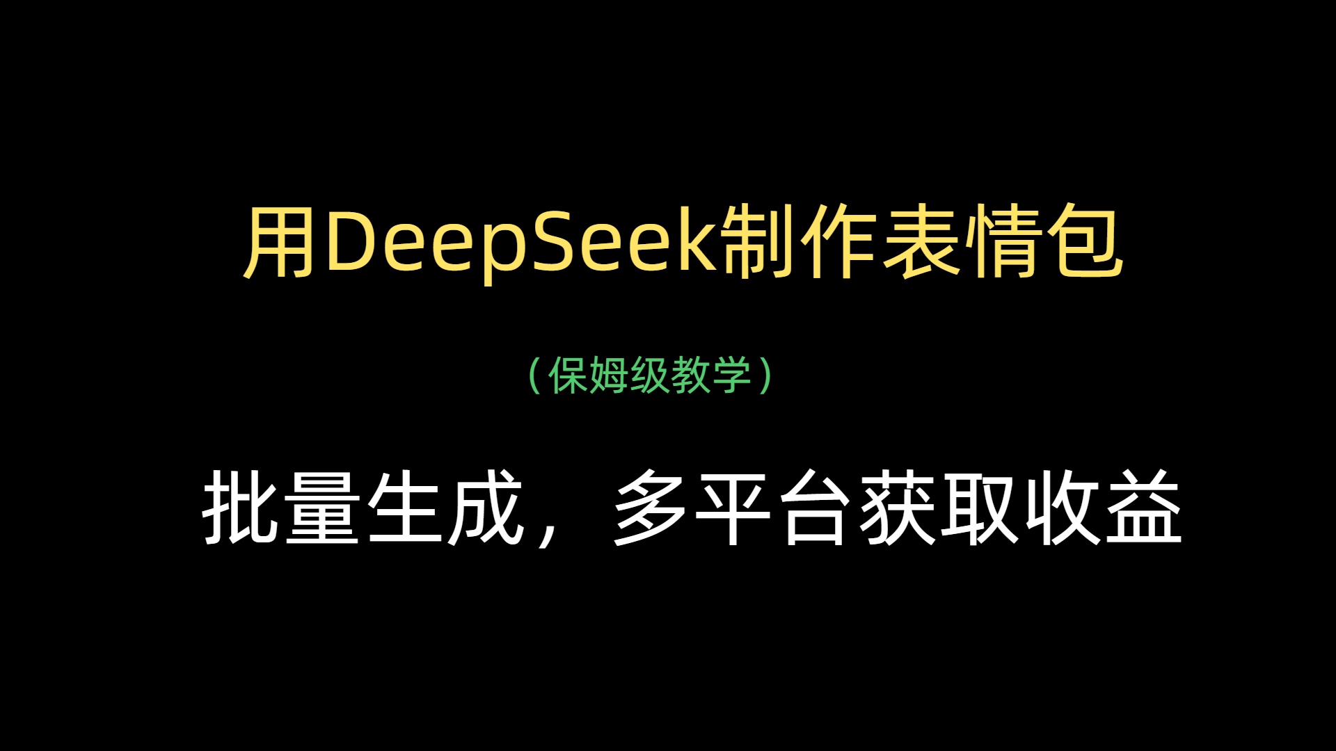用DeepSeek制作表情包，批量生成，多平台获取收益-宁率网络知识库