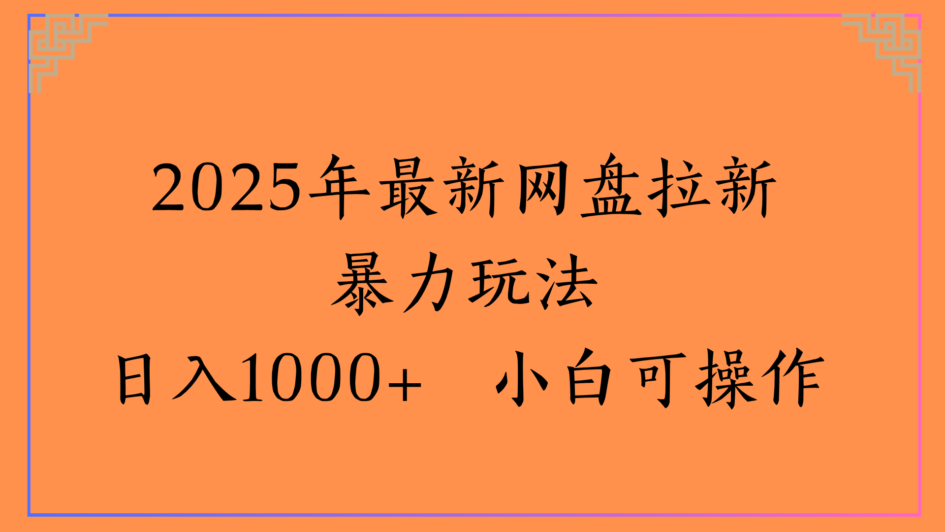 2025年最新网盘拉新暴力玩法日入1000+ 小白可操作-宁率网络知识库