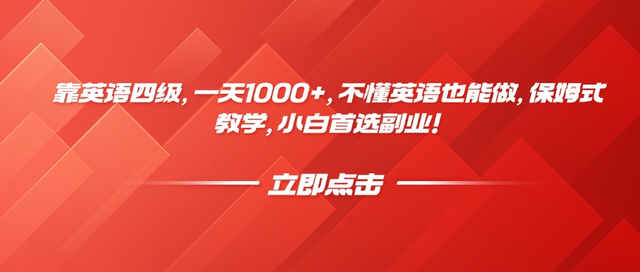 靠英语四级，一天1000+，不懂英语也能做，保姆式教学，小白首选副业！-宁率网络知识库