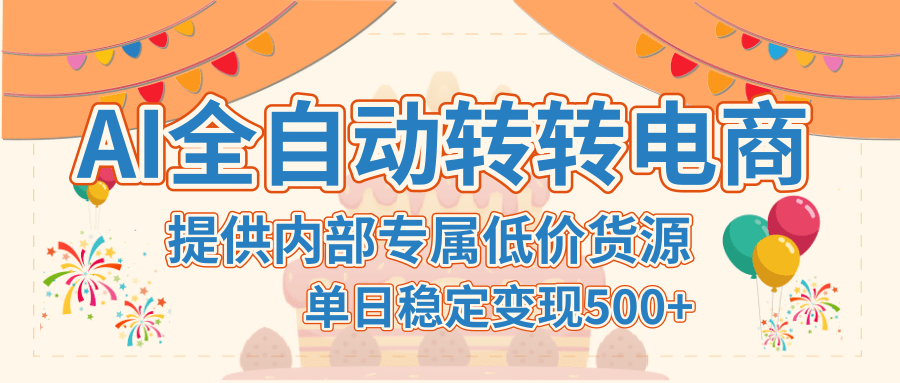 【AI全自动转转电商】提供内部专属低价货源，单日稳定变现500+-宁率网络知识库