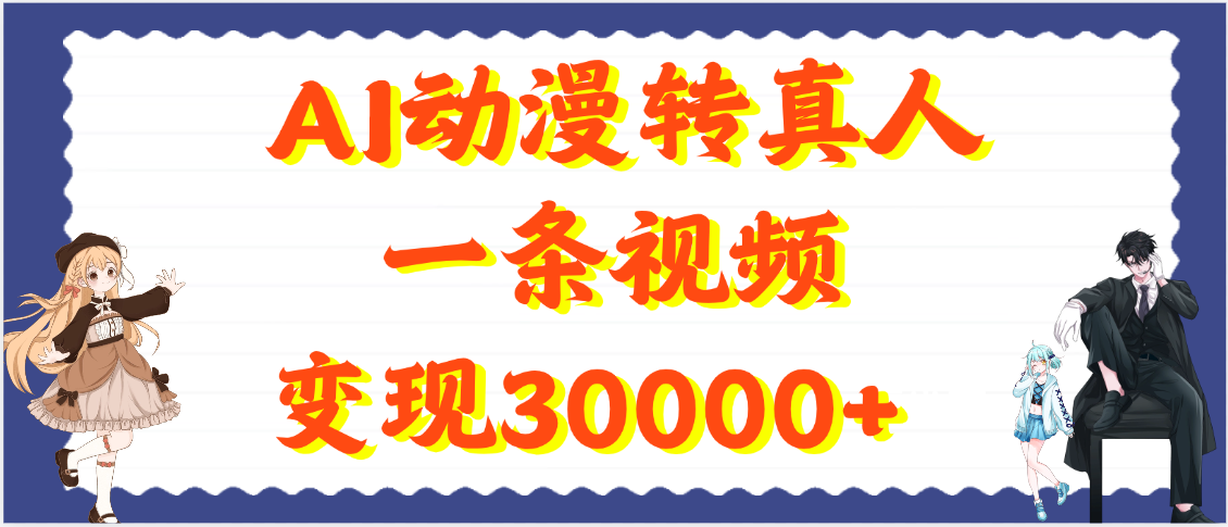 AI动漫转真人，一条视频变现30000+-宁率网络知识库
