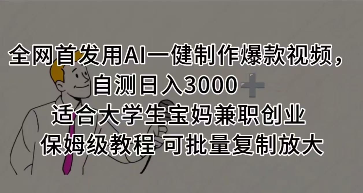 全网首发用AI一健制作爆款视频，自测日入3000➕ 适合大学生宝妈兼职创业 保姆级教程 可批量复制放大-宁率网络知识库