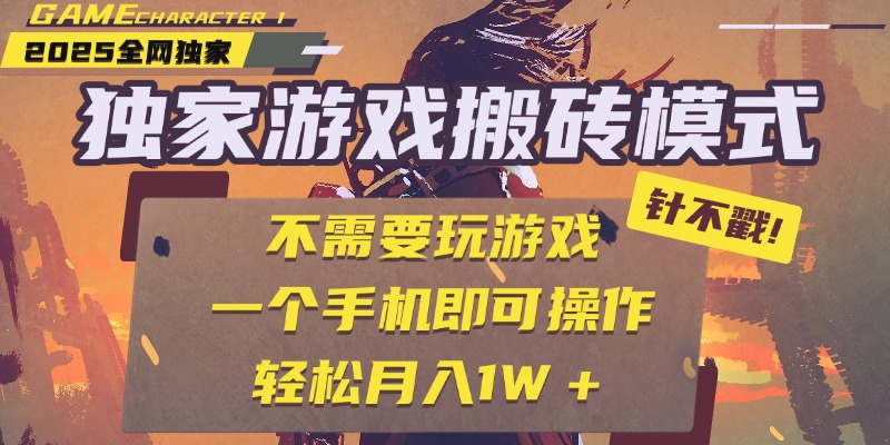 独家游戏搬砖，单手机操作，全自动挂机，不需要玩游戏，日入300+-宁率网络知识库