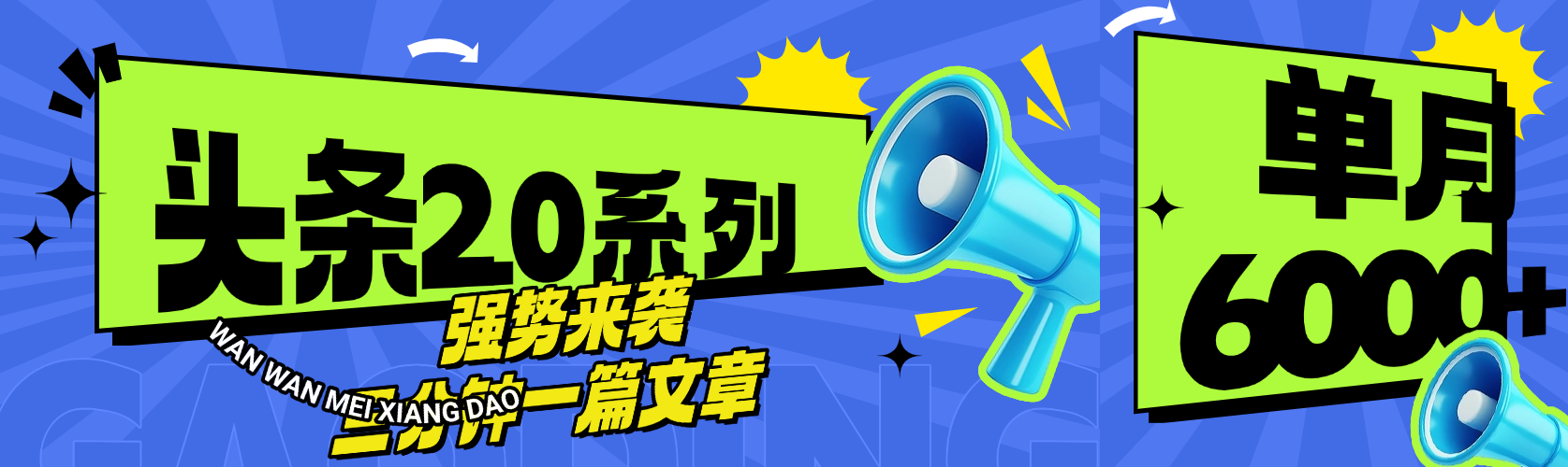 头条最新系列 三分钟一篇文章 月入6000+-宁率网络知识库