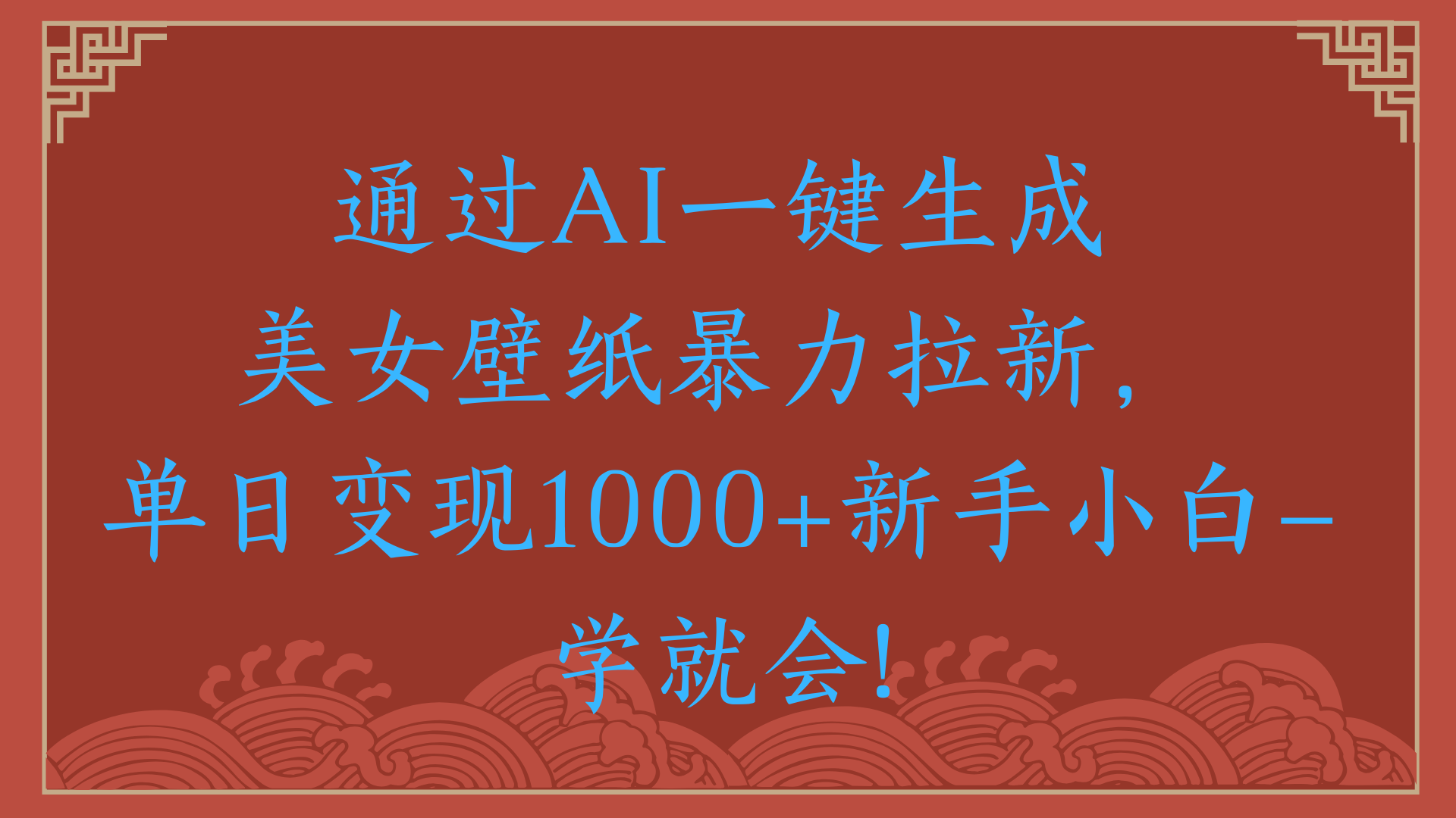 两分钟制作一个作品！新手小白30秒就会！通过AI一键生成美女壁纸暴力拉新，单日变现2000+-宁率网络知识库