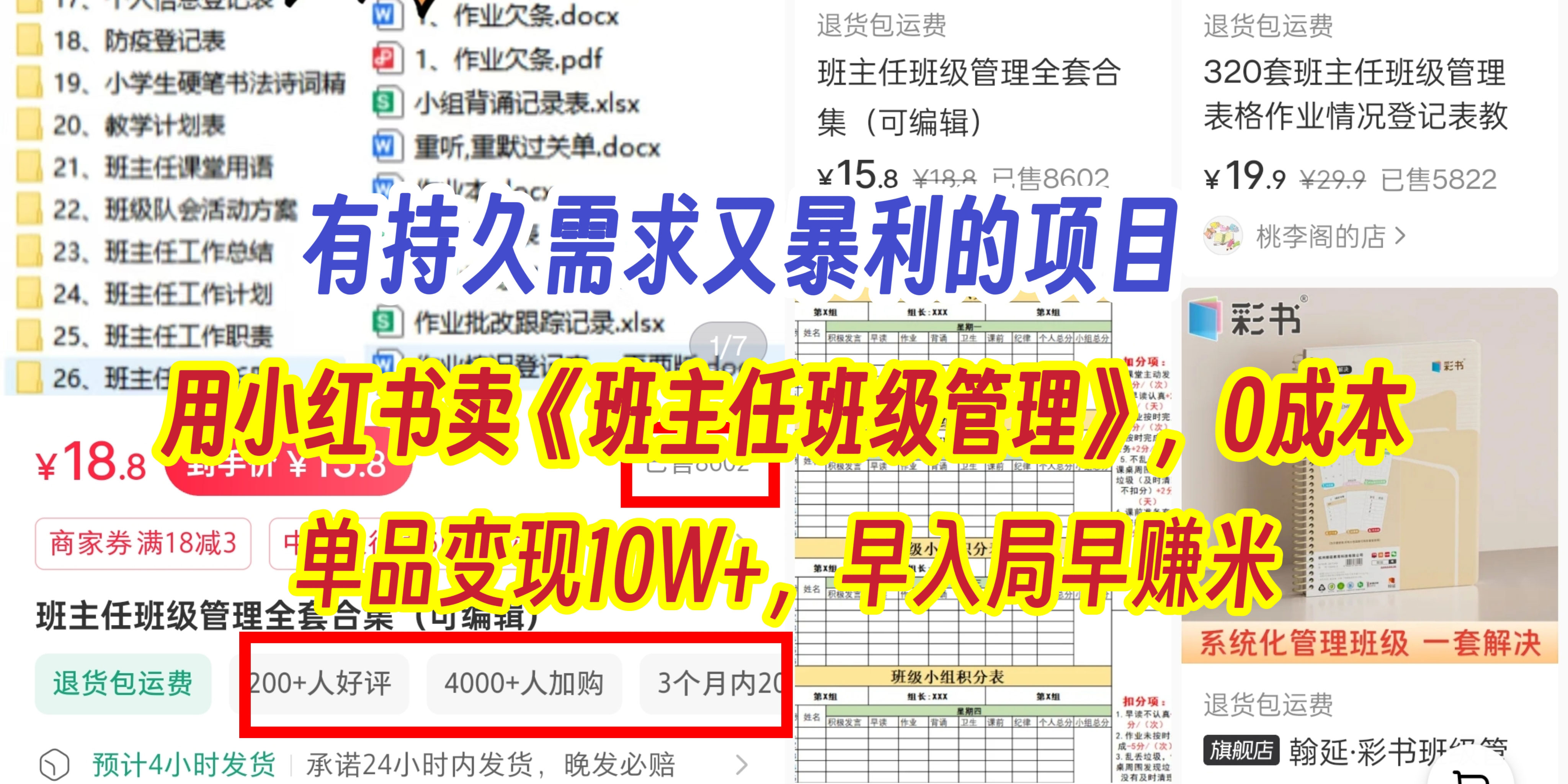 有持久需求的项目，通过小红书卖《班主任班级管理》，0成本，单品变现10W+,早入局早赚米-宁率网络知识库
