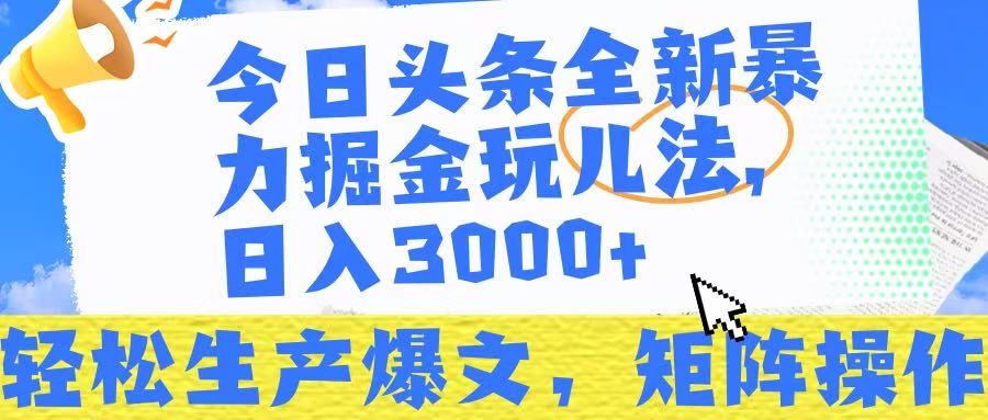 今日头条暴力掘金玩儿法，轻松生产爆文，可矩阵操作，日入3000➕！-宁率网络知识库