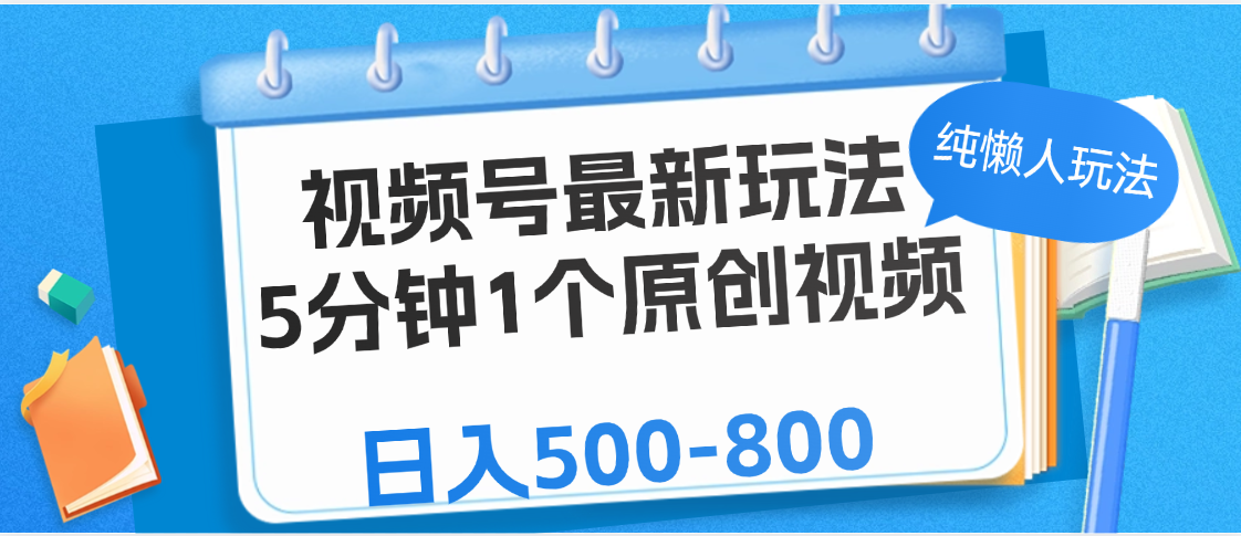 视频号最新玩法，5分钟1个原创视频，纯懒人玩法，日入500-800-宁率网络知识库