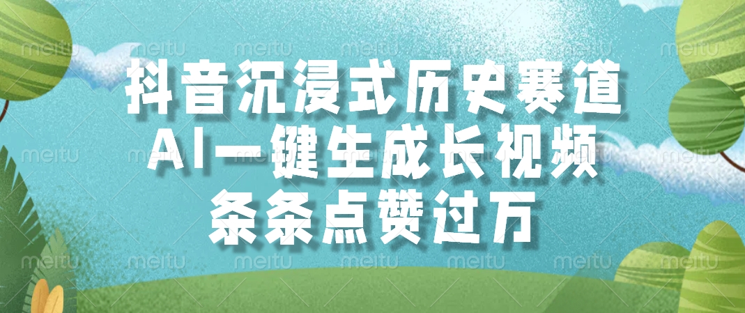 抖音沉浸式历史赛道，条条点赞过万，AI一键生成长视频-宁率网络知识库