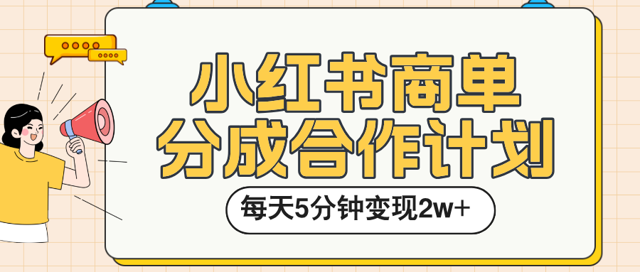 小红书商单分成合作计划，每天五分钟变现2w➕-宁率网络知识库