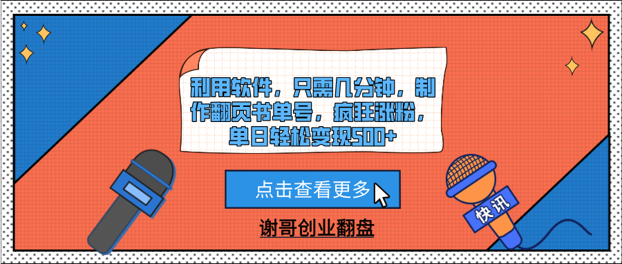 利用软件，只需几分钟，制作翻页书单号，疯狂涨粉，单日轻松变现500+-宁率网络知识库
