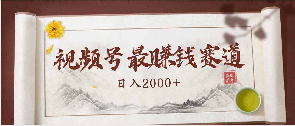 2025视频号惊爆玩法来袭！聚焦老年养生赛道，无脑搬运爆款视频，轻松日入2000+-宁率网络知识库