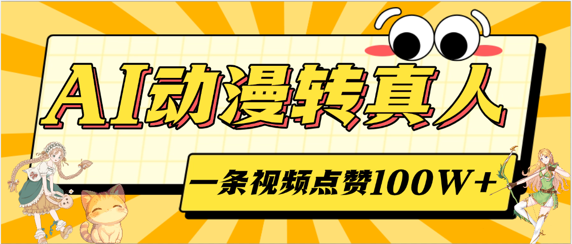 AI动漫转真人，一条视频点赞100W+，单日变现2000+-宁率网络知识库