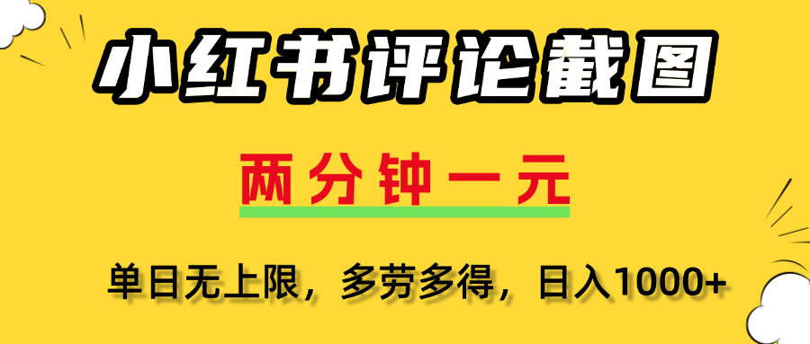 小红书评论截图，一条0.5元，多劳多得！-宁率网络知识库
