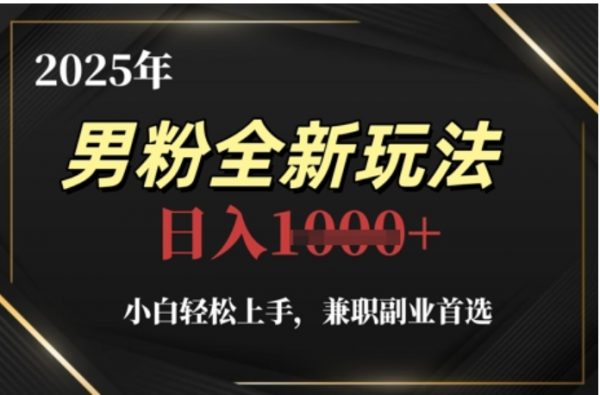 2025年男粉全自动变现，5月最新玩法，小白轻松上手，兼职副业首选，轻轻松松日入四位数-宁率网络知识库
