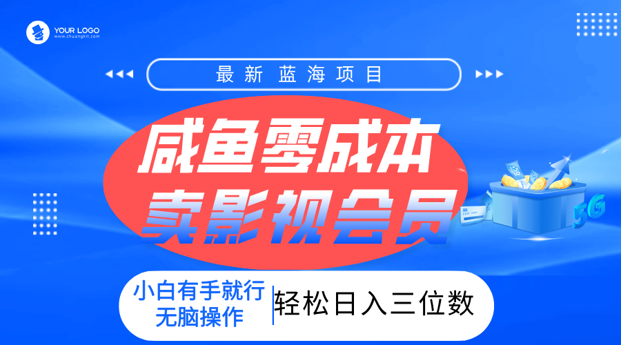 零成本卖影视会员，一天卖出上百单，轻松日入三位数！-宁率网络知识库