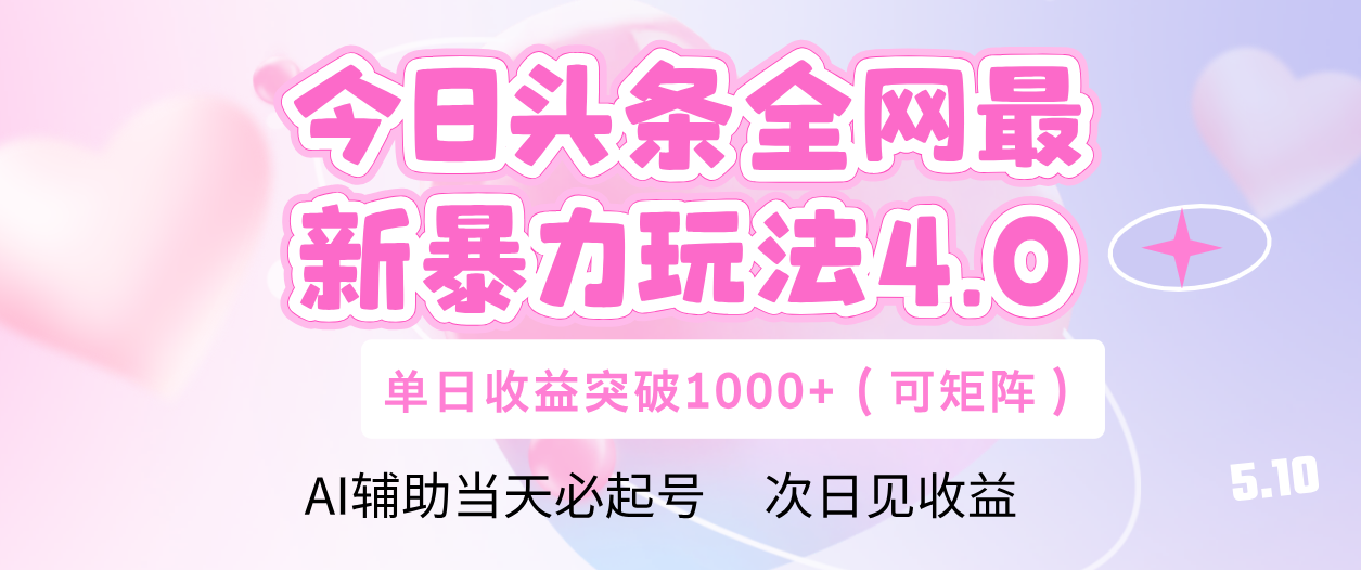 今日头条全网最新暴力玩法4.0 利用AI辅助当天必起号  单日收益1000+-宁率网络知识库