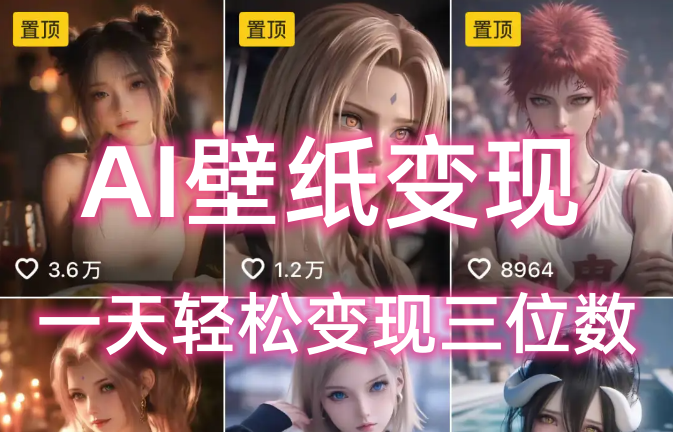 AI壁纸私域变现，小而美的项目玩法，一天轻松变现三位数，长期稳定赛道-宁率网络知识库