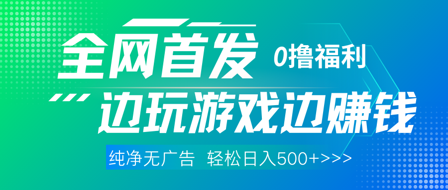 全网首发 0撸项目，不看广告边玩游戏边赚钱，单日收益三位数，有手机随时随地做-宁率网络知识库
