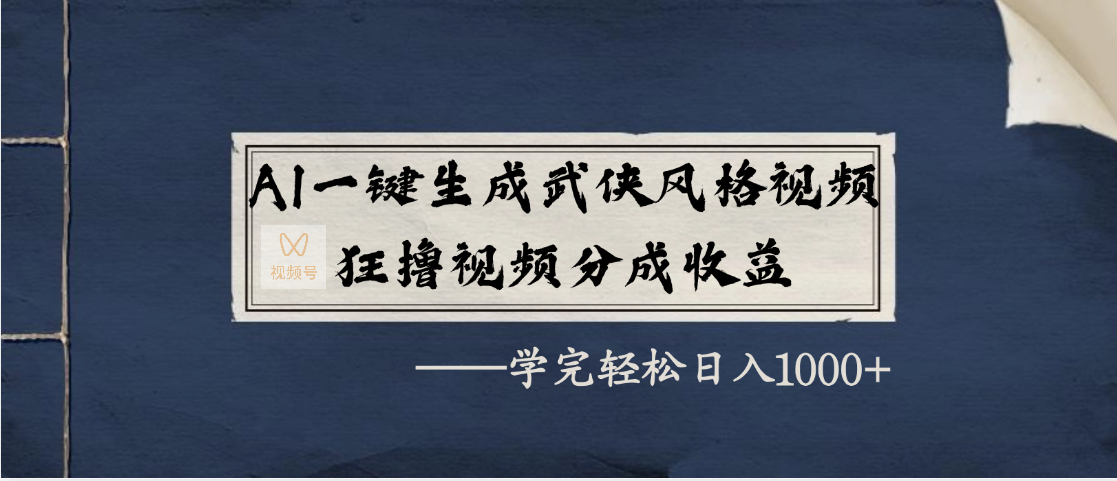 AI一键生成武侠风格视频，狂撸视频号分成收益，学完轻松日入1000+-宁率网络知识库