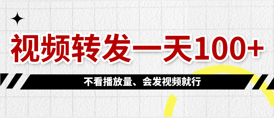 视频转发一天100+-宁率网络知识库